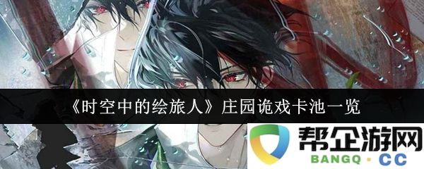 《时空中的绘旅人》庄园神秘戏剧卡池攻略分析与介绍