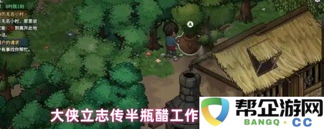 大侠立志传半瓶醋工作室人物对话详解与攻略心得