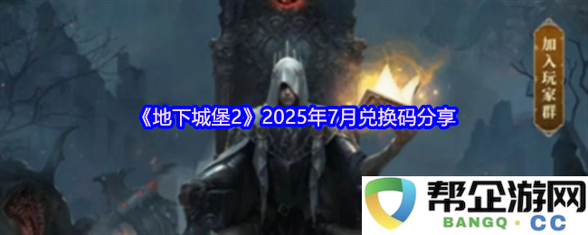 《地下城堡2》2025年7月最新兑换码大礼包分享，快来获取吧！