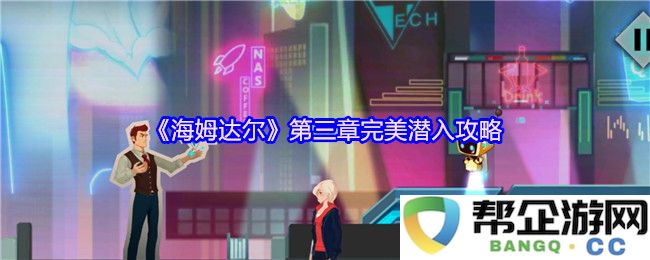 《海姆达尔》第三章潜行攻略详解：完美隐秘入侵的技巧与策略