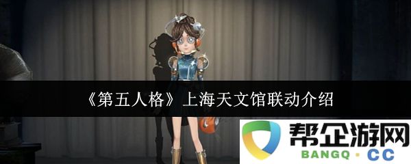 《第五人格》上海天文馆联动介绍