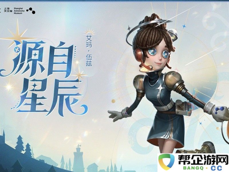 《第五人格》上海天文馆联动介绍