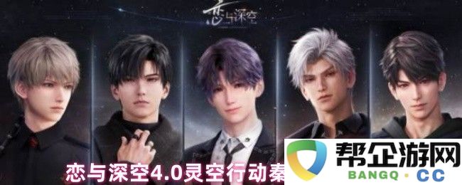 恋与深空4.0灵空行动秦彻完整剧情解析与攻略指导