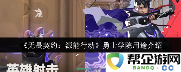 《无畏契约：源能行动》勇士学院功能详细解析与用途探索