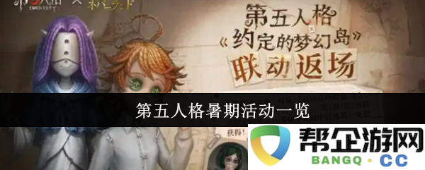 第五人格夏季活动全面介绍与精彩内容回顾分享