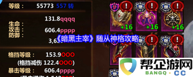 《暗黑主宰》游戏随从神格培养及提升策略全解析