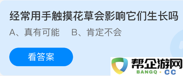 经常用手接触花草是否会对它们的生长产生影响呢？