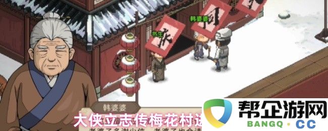 大侠立志传梅花村的进入方法与技巧解析，助你轻松进入梅花村探险