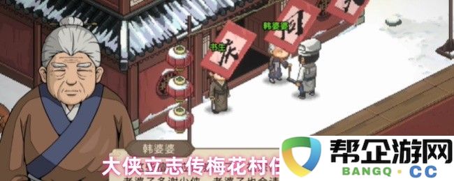 大侠立志传梅花村任务详细攻略与技巧分享，助你轻松完成每个挑战