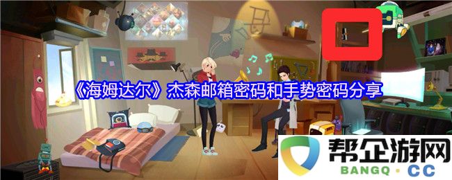 《海姆达尔》杰森邮箱密码和手势密码分享