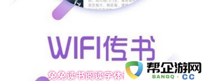 兔兔读书软件中如何设置合适的阅读字体：详细教程与实用技巧分享
