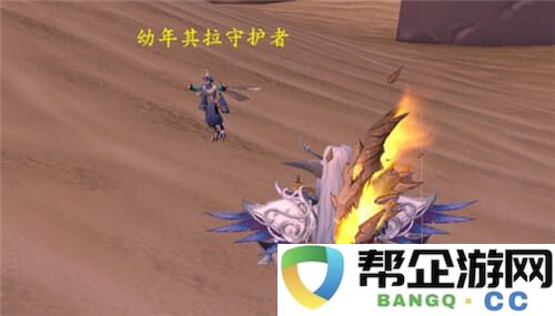 魔兽世界幼年其拉守护者怎么抓 幼年其拉守护者捕捉方法一览