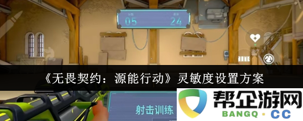 《无畏契约：源能行动》敏感度调节方案与设定指南