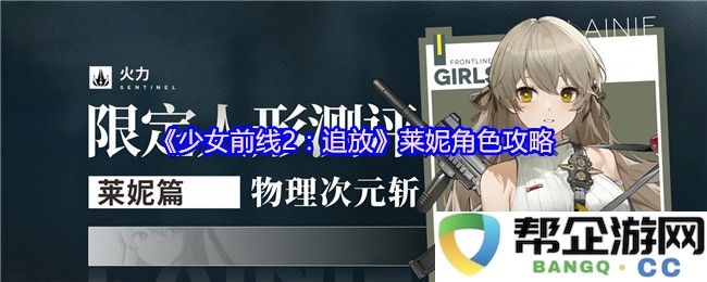 《少女前线2：追放》莱妮角色攻略