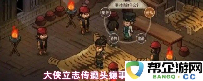大侠志向之旅中的癞头癫奇遇事件完整攻略解析