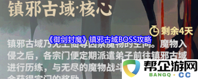 《御剑封魔》镇压邪恶古域首领挑战攻略与技巧详解