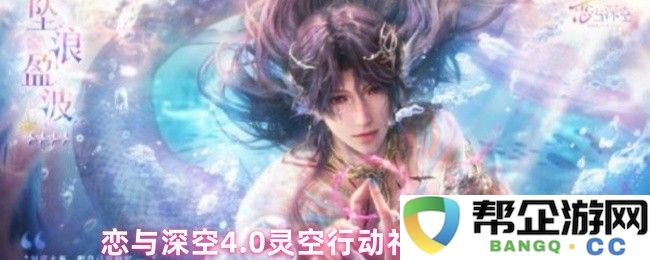 恋与深空4.0灵空行动祁煜角色剧情详解与攻略指南