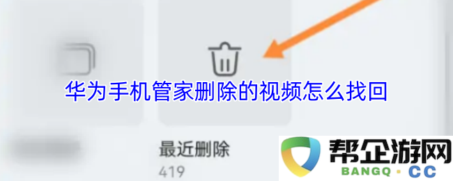 华为手机管家删除的视频怎么找回