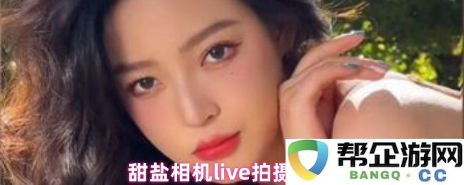 甜盐相机live拍摄教程