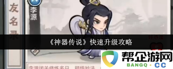 《神器传说》快速升级攻略