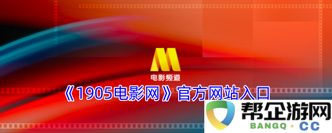《1905电影网》官方网站入口