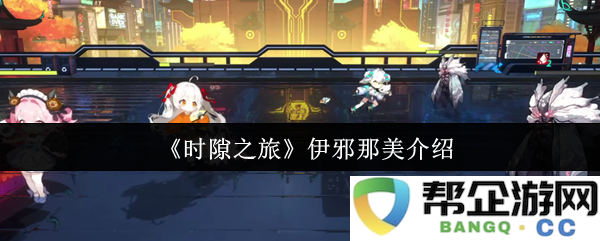 《时隙之旅》伊邪那美介绍
