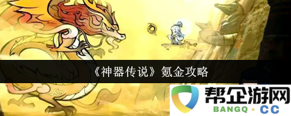 《神器传说》氪金攻略