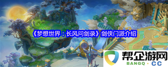 《梦想世界：长风问剑录》剑侠门派介绍