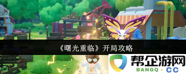 《曙光重临》开局攻略