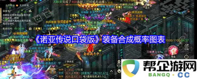 《诺亚传说口袋版》装备合成概率图表