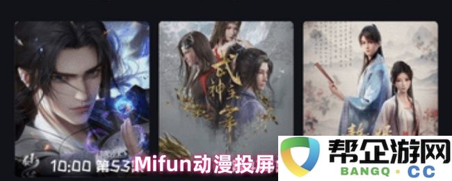 Mifun动漫投屏设置