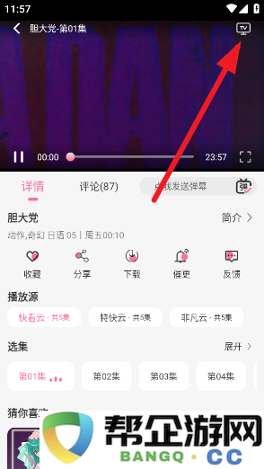 Mifun动漫投屏设置