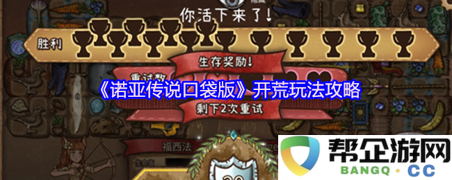 《诺亚传说口袋版》开荒玩法攻略