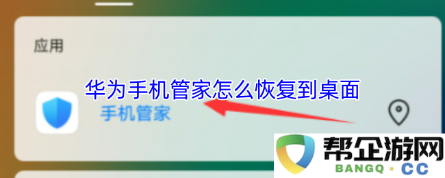 华为手机管家怎么恢复到桌面