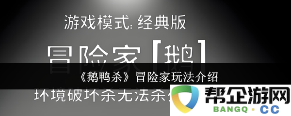 《鹅鸭杀》冒险家玩法介绍