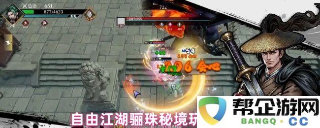 自由江湖骊珠秘境玩法介绍
