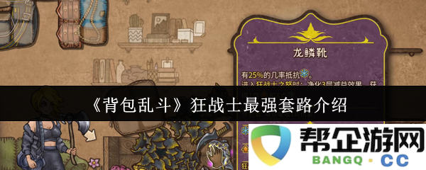 《背包乱斗》狂战士最强套路介绍