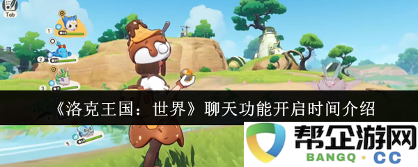 《洛克王国：世界》聊天功能开启时间介绍