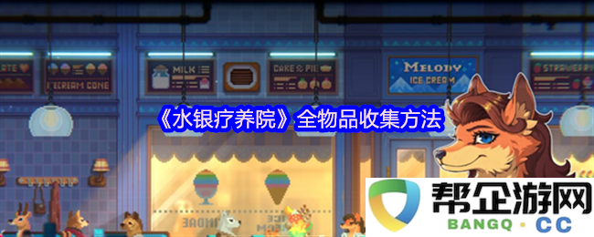 《水银疗养院》全物品收集方法