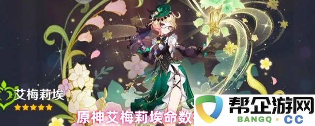 原神艾梅莉埃命数抽取建议