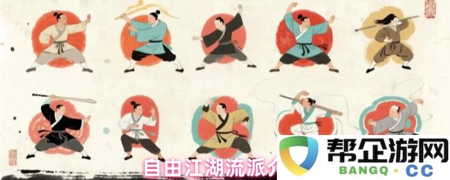 自由江湖流派介绍