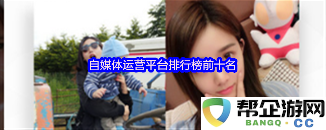 自媒体运营平台排行榜前十名