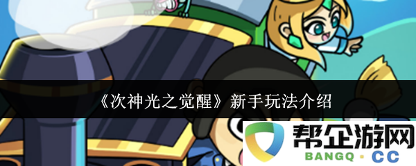 《次神光之觉醒》新手玩法介绍
