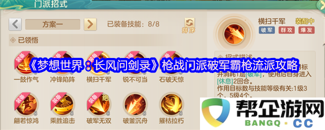 《梦想世界：长风问剑录》枪战门派破军霸枪流派攻略