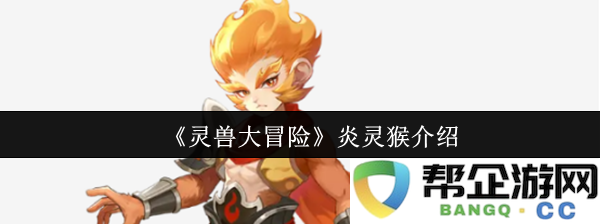 《灵兽大冒险》炎灵猴介绍