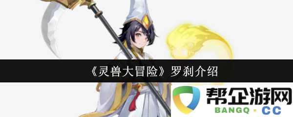 《灵兽大冒险》罗刹介绍