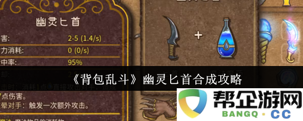 《背包乱斗》幽灵匕首合成攻略