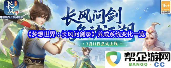 《梦想世界：长风问剑录》养成系统变化一览