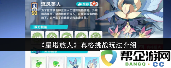 《星塔旅人》全新真格挑战模式详解及玩法揭秘