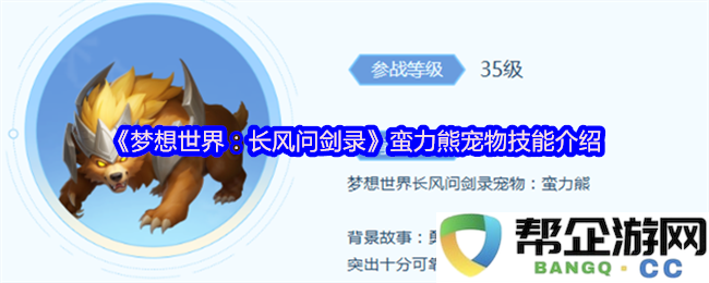 《梦想世界：长风问剑录》中蛮力熊宠物的技能全解析与养成攻略